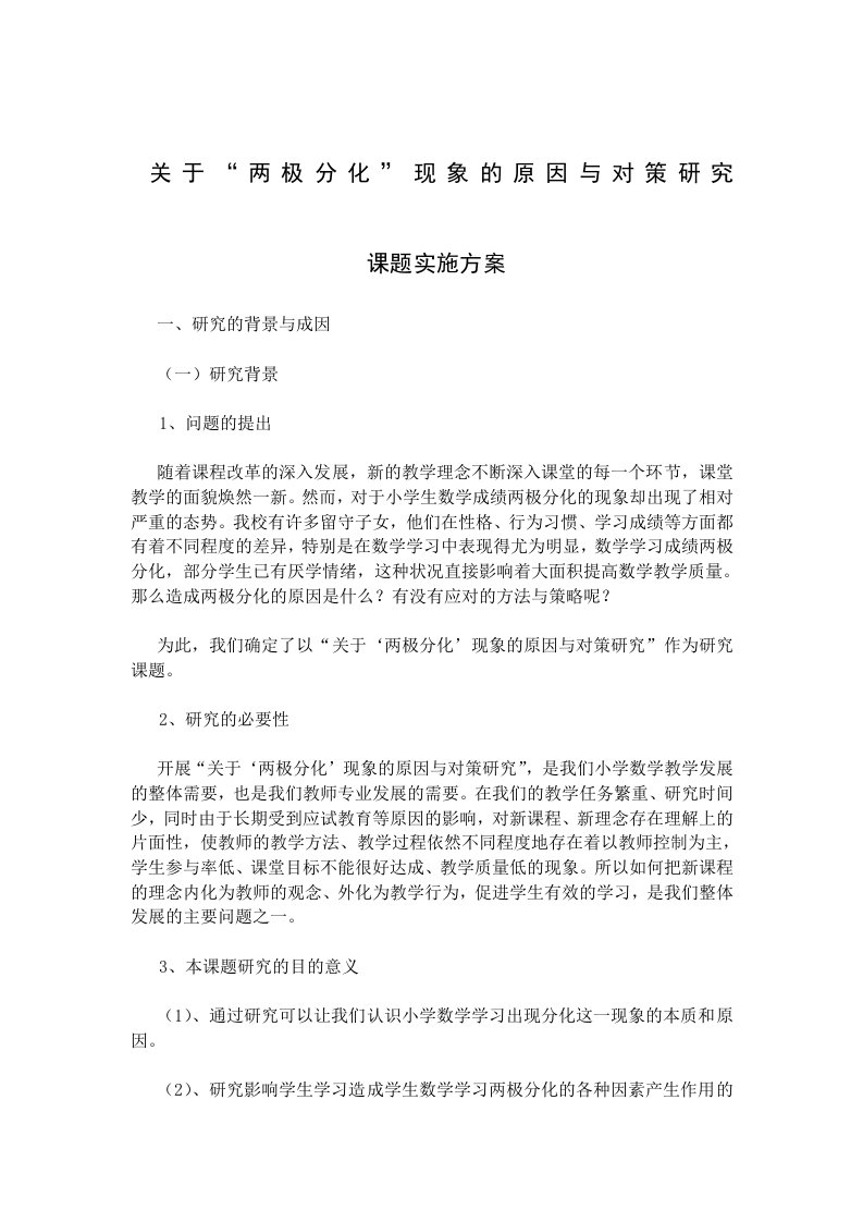 关于“两极分化”现象的原因与对策研究课题实施方案