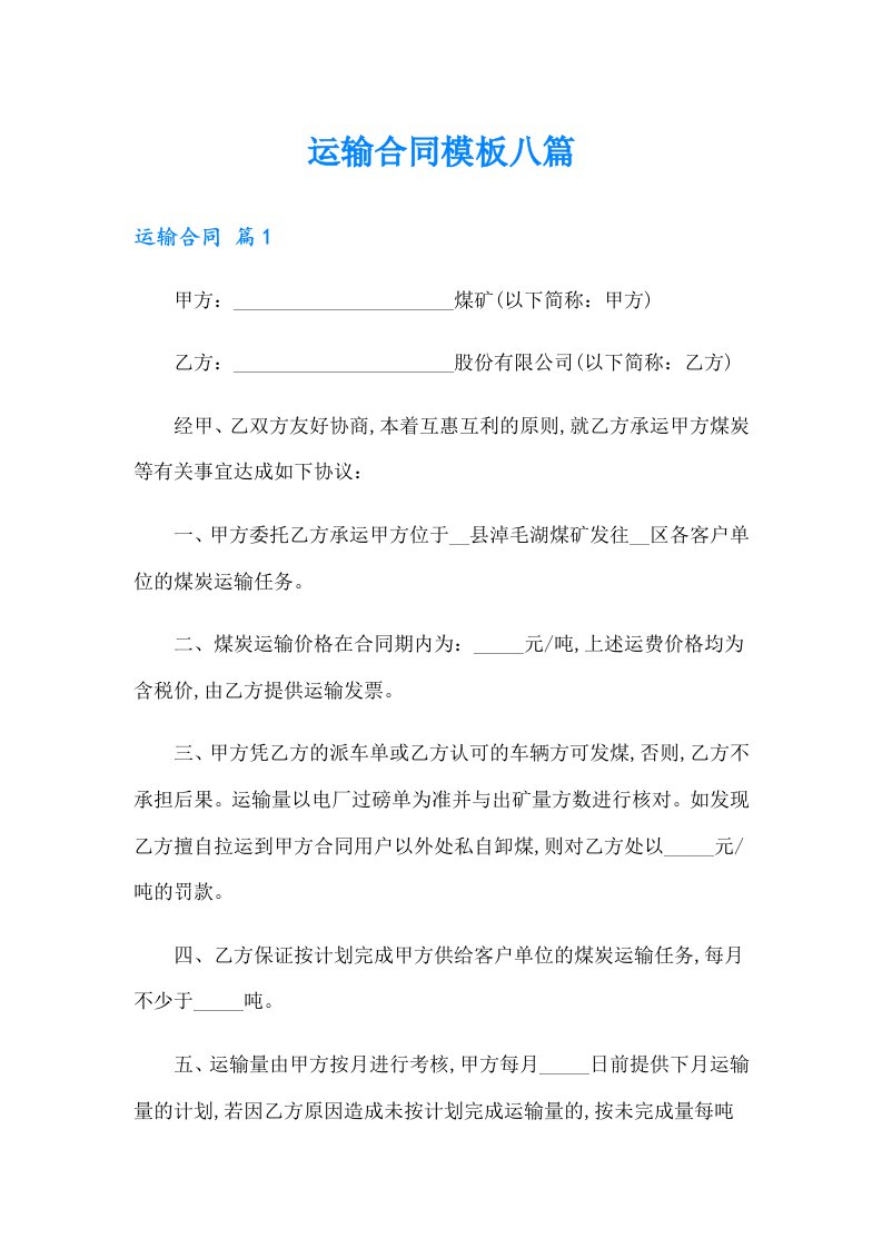 运输合同模板八篇