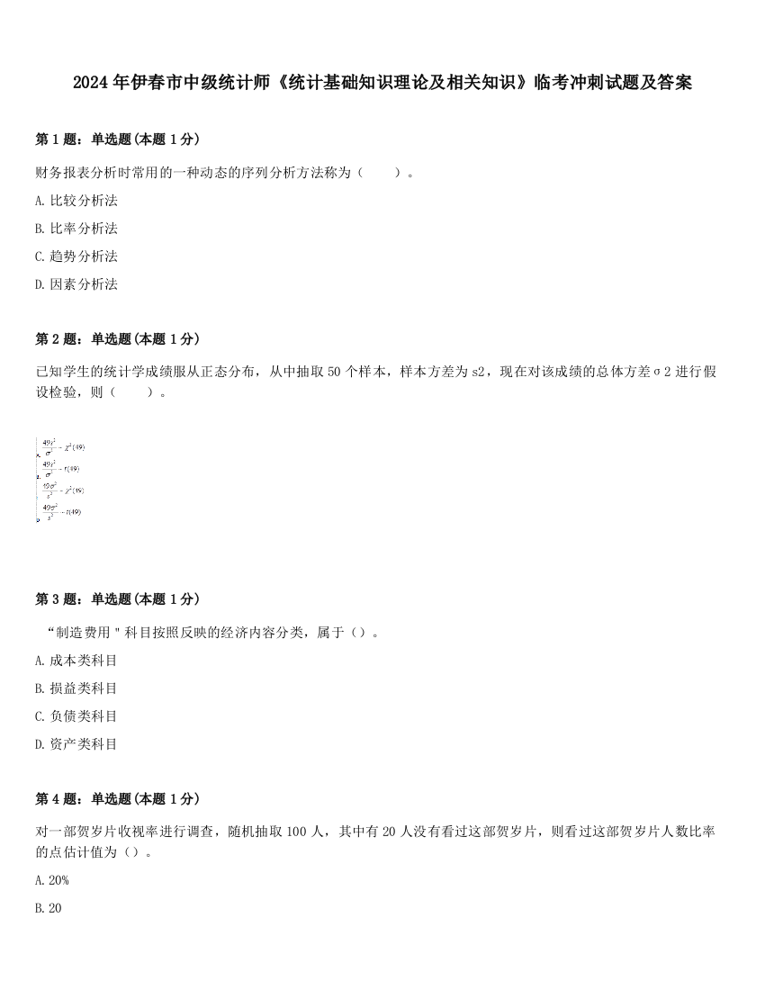 2024年伊春市中级统计师《统计基础知识理论及相关知识》临考冲刺试题及答案