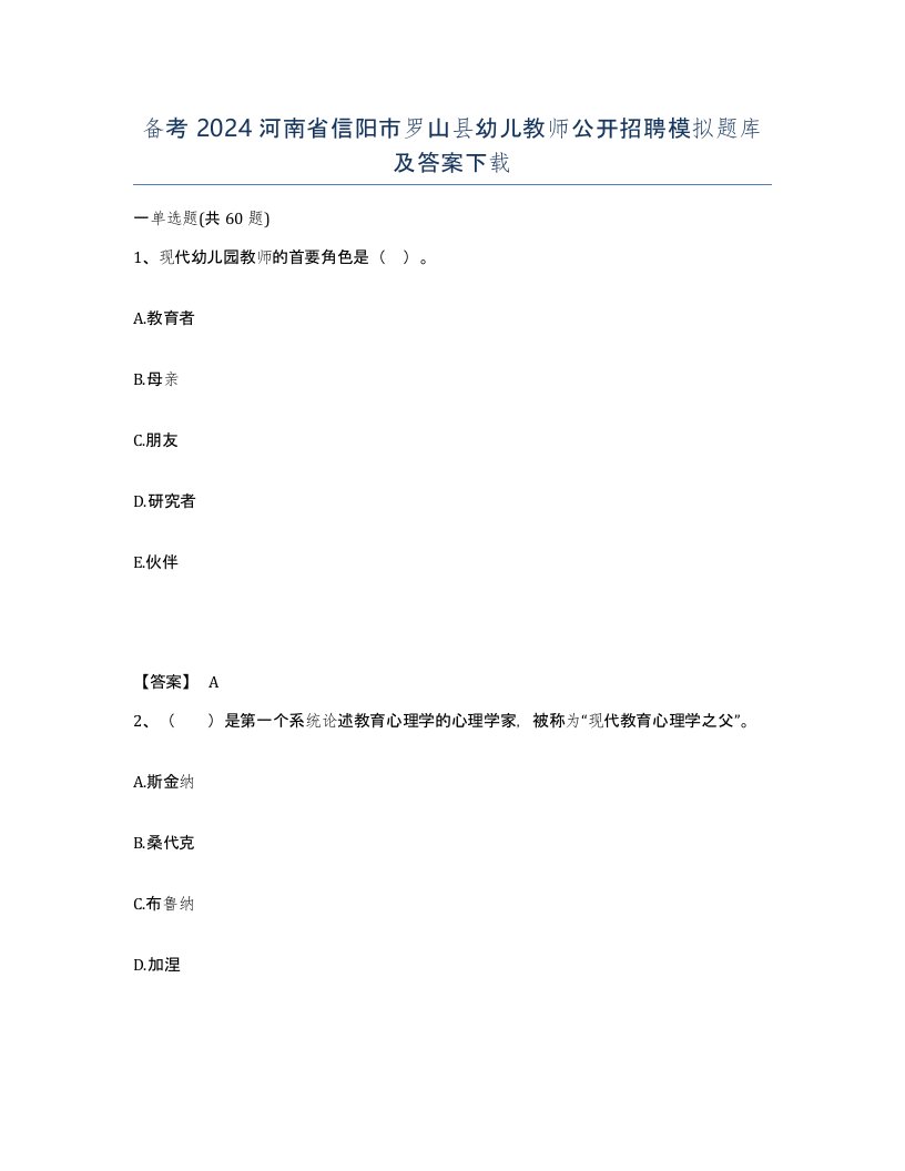 备考2024河南省信阳市罗山县幼儿教师公开招聘模拟题库及答案