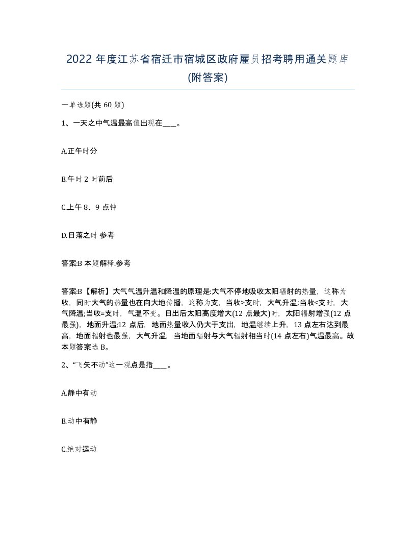 2022年度江苏省宿迁市宿城区政府雇员招考聘用通关题库附答案