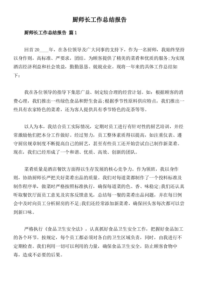 厨师长工作总结报告