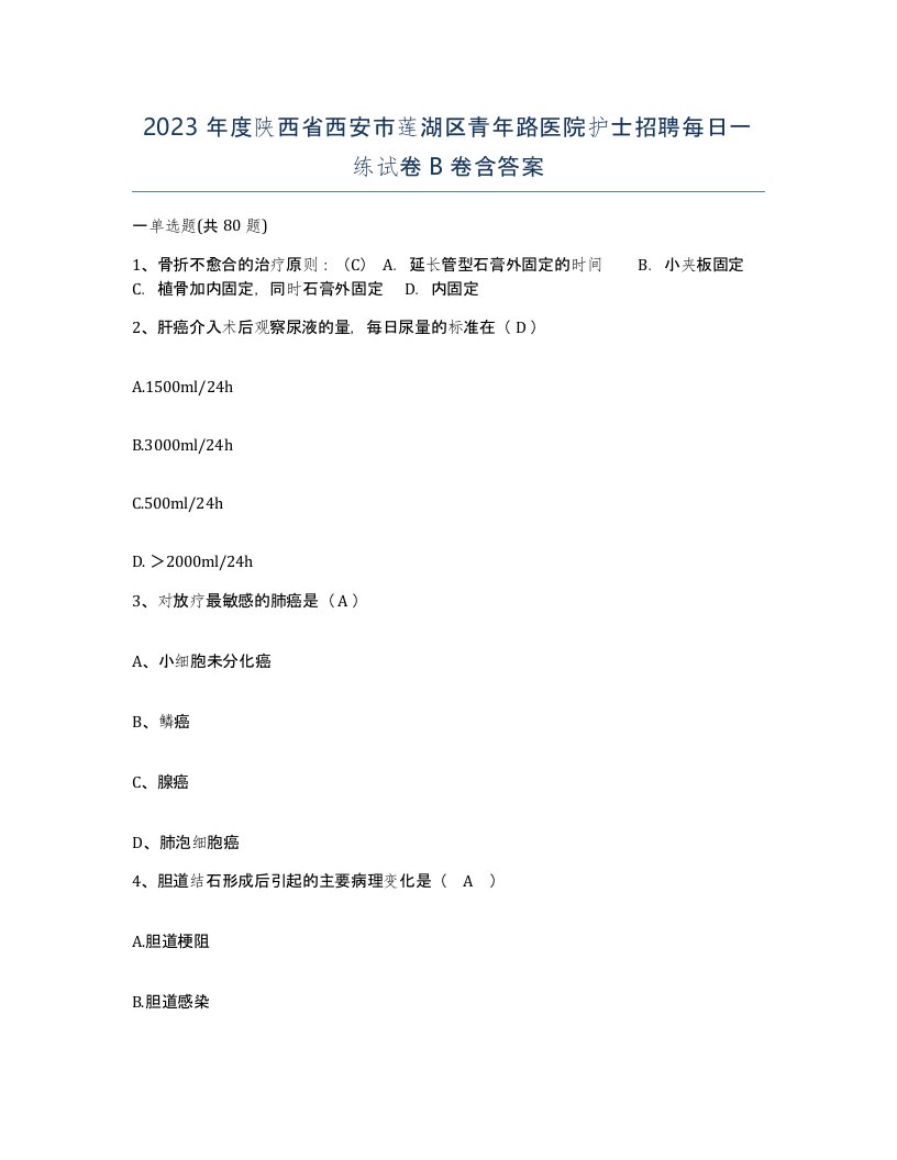 2023年度陕西省西安市莲湖区青年路医院护士招聘每日一练试卷B卷含答案