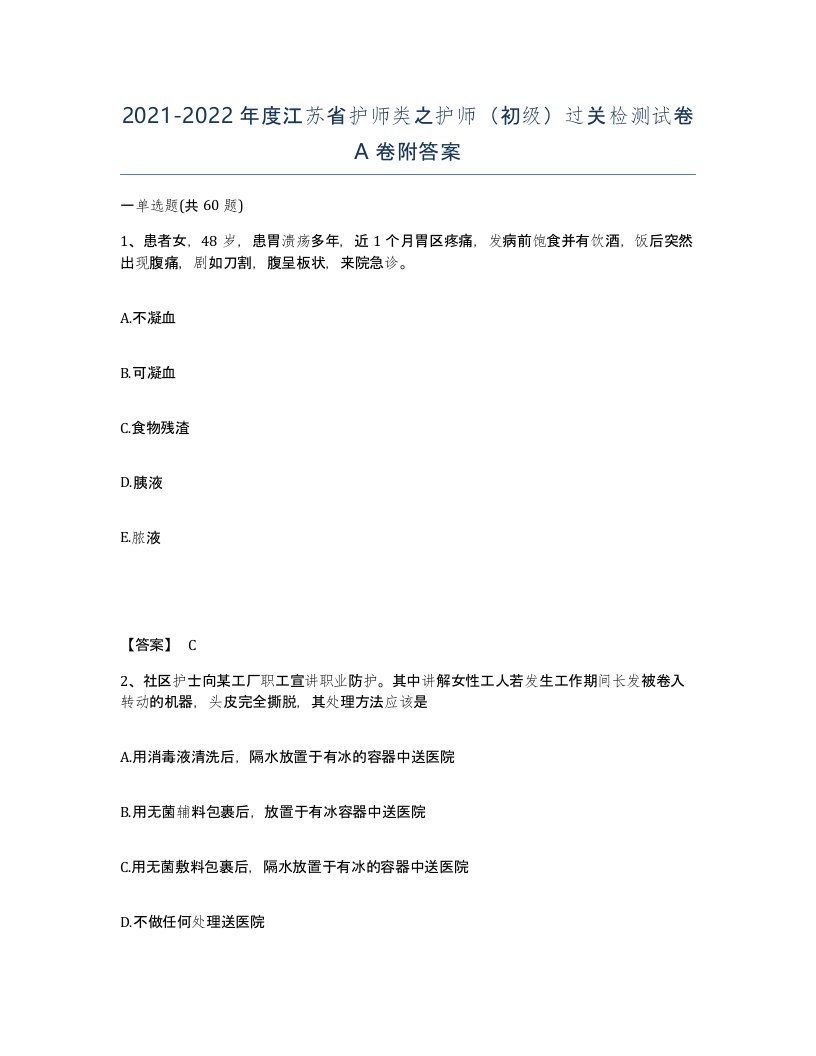 2021-2022年度江苏省护师类之护师初级过关检测试卷A卷附答案