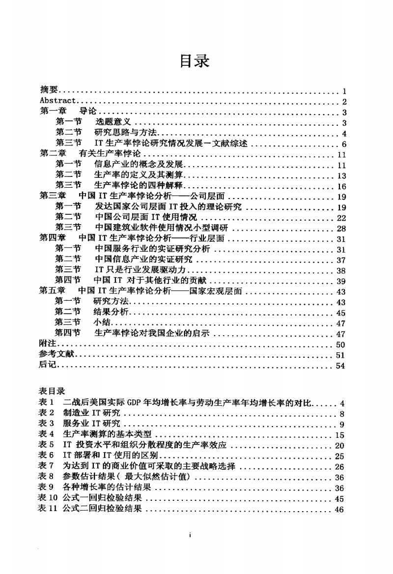 【硕士论文】IT生产率悖论是否在中国存在的实证研究