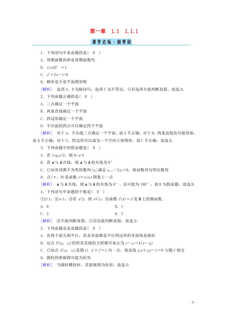 2020秋高中数学第一章常用逻辑用语1.1.1命题课堂达标含解析新人教A版选修2_1