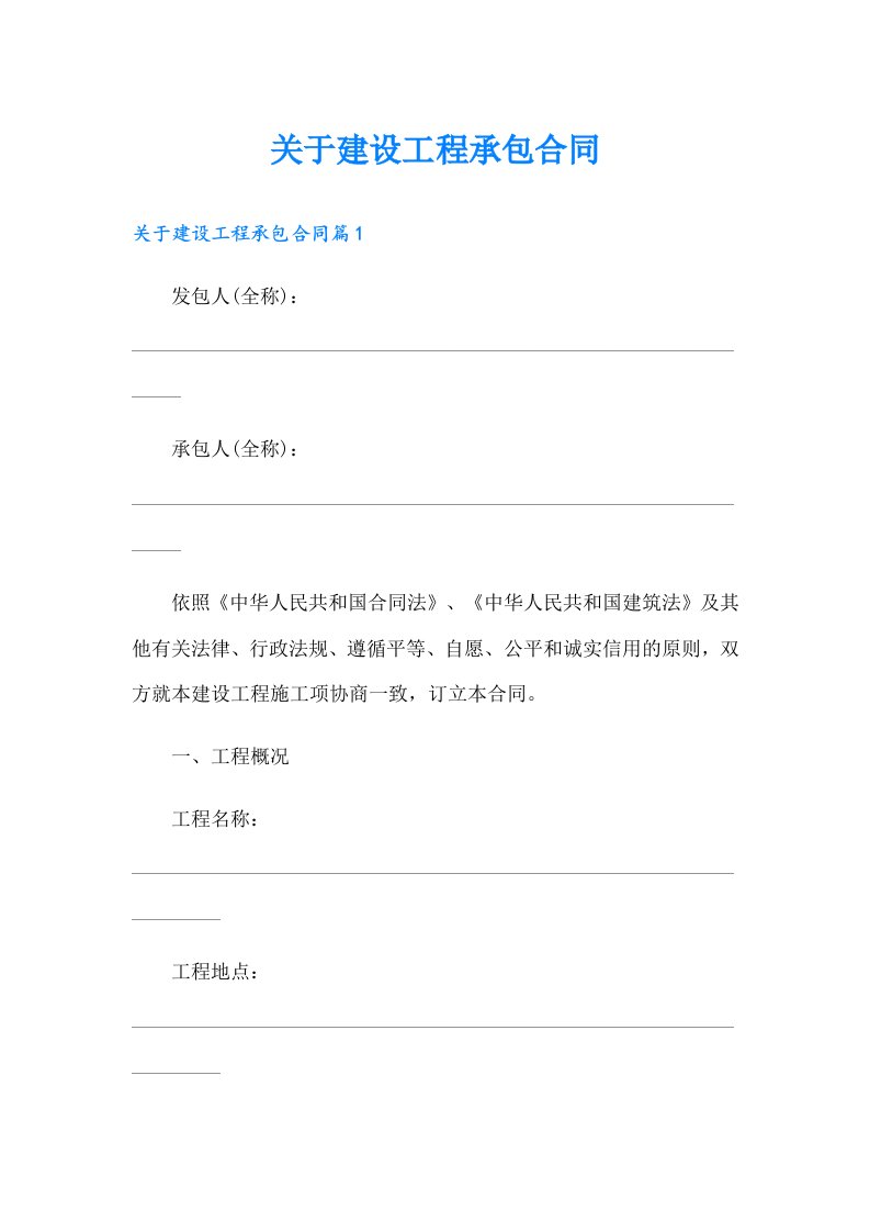 关于建设工程承包合同