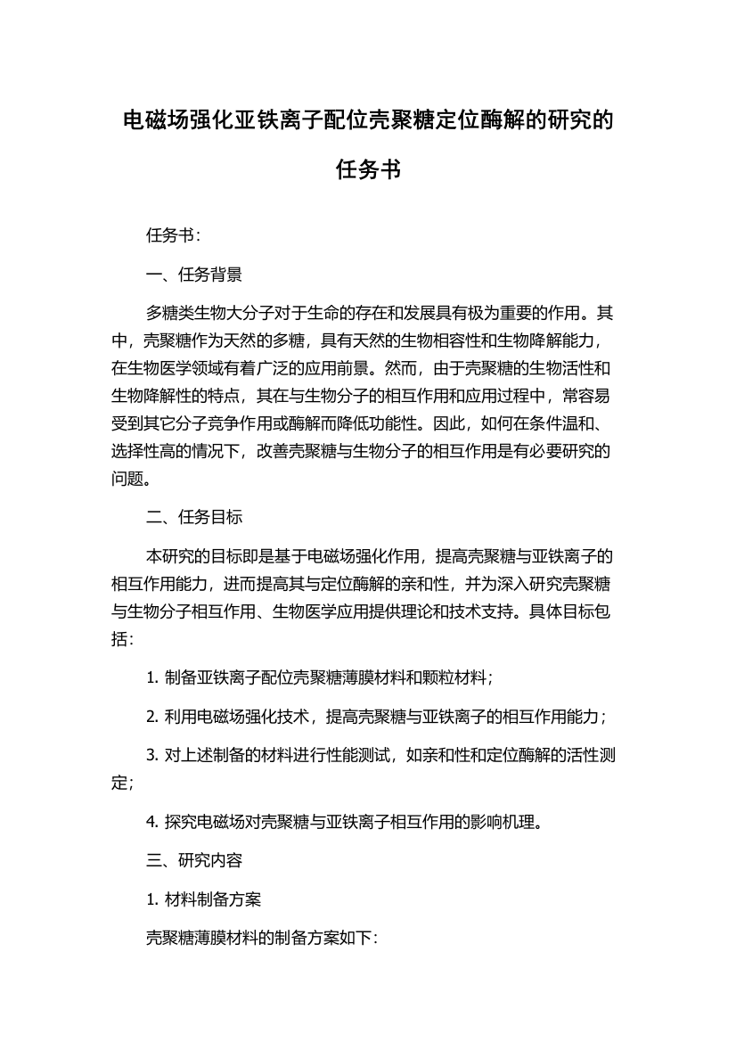 电磁场强化亚铁离子配位壳聚糖定位酶解的研究的任务书