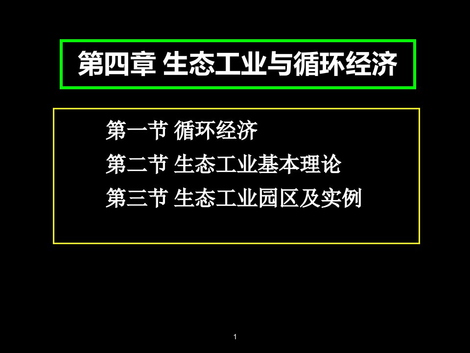 生态工业与循环经济课件