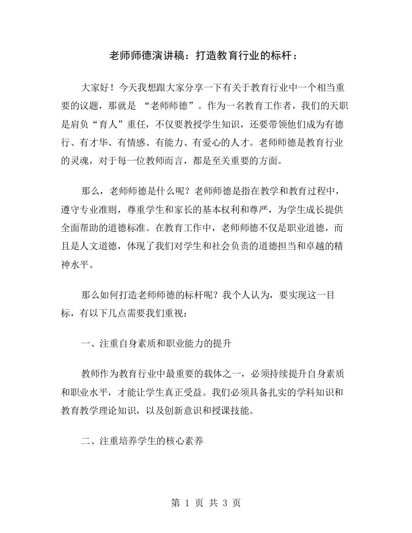 老师师德演讲稿：打造教育行业的标杆