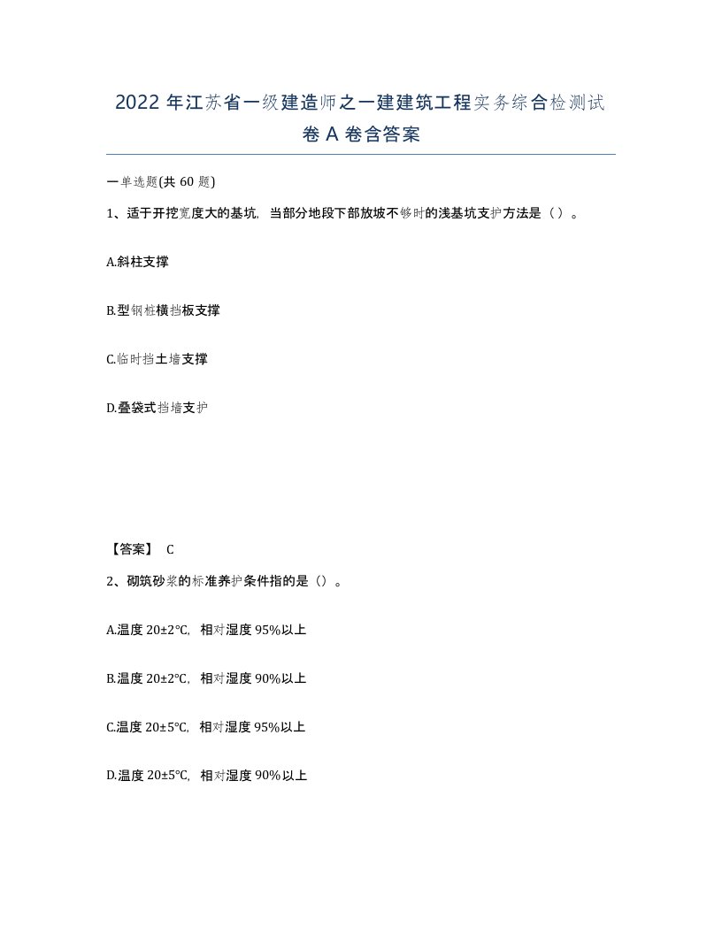 2022年江苏省一级建造师之一建建筑工程实务综合检测试卷A卷含答案