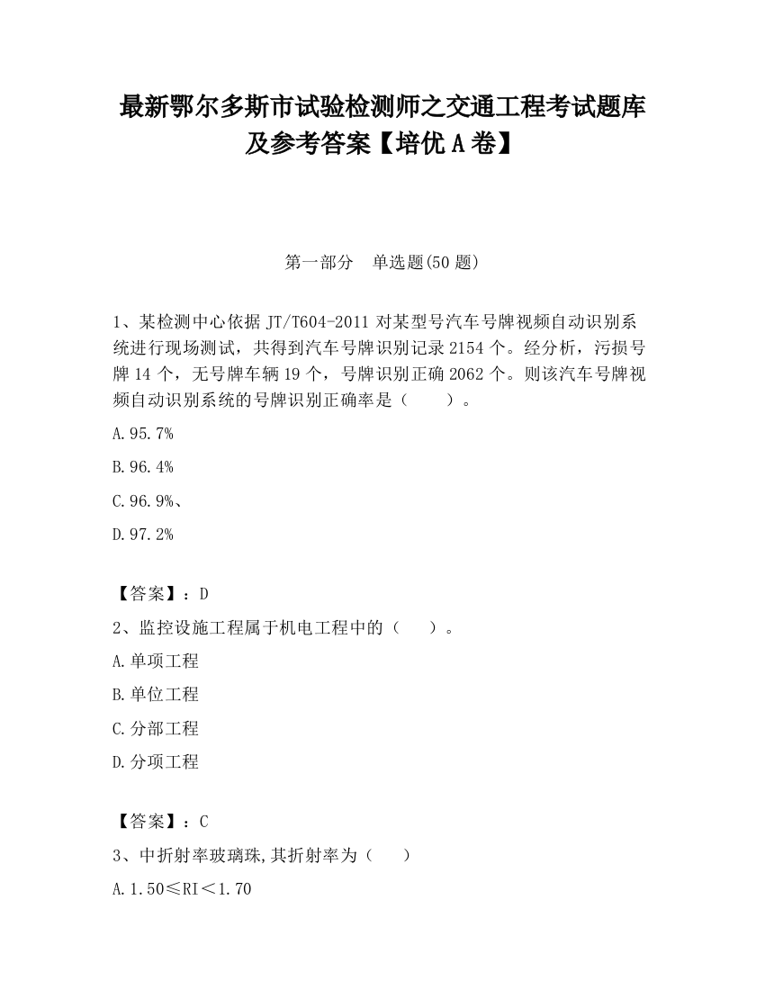 最新鄂尔多斯市试验检测师之交通工程考试题库及参考答案【培优A卷】