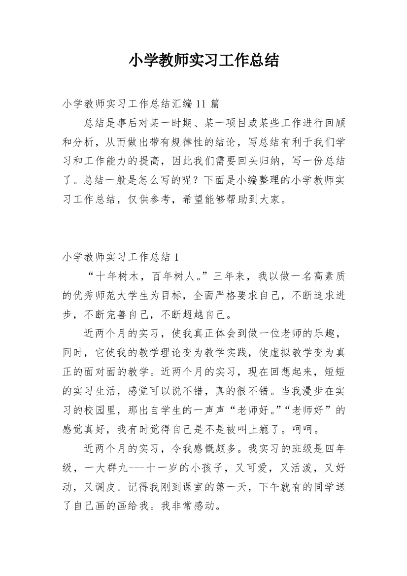 小学教师实习工作总结_21