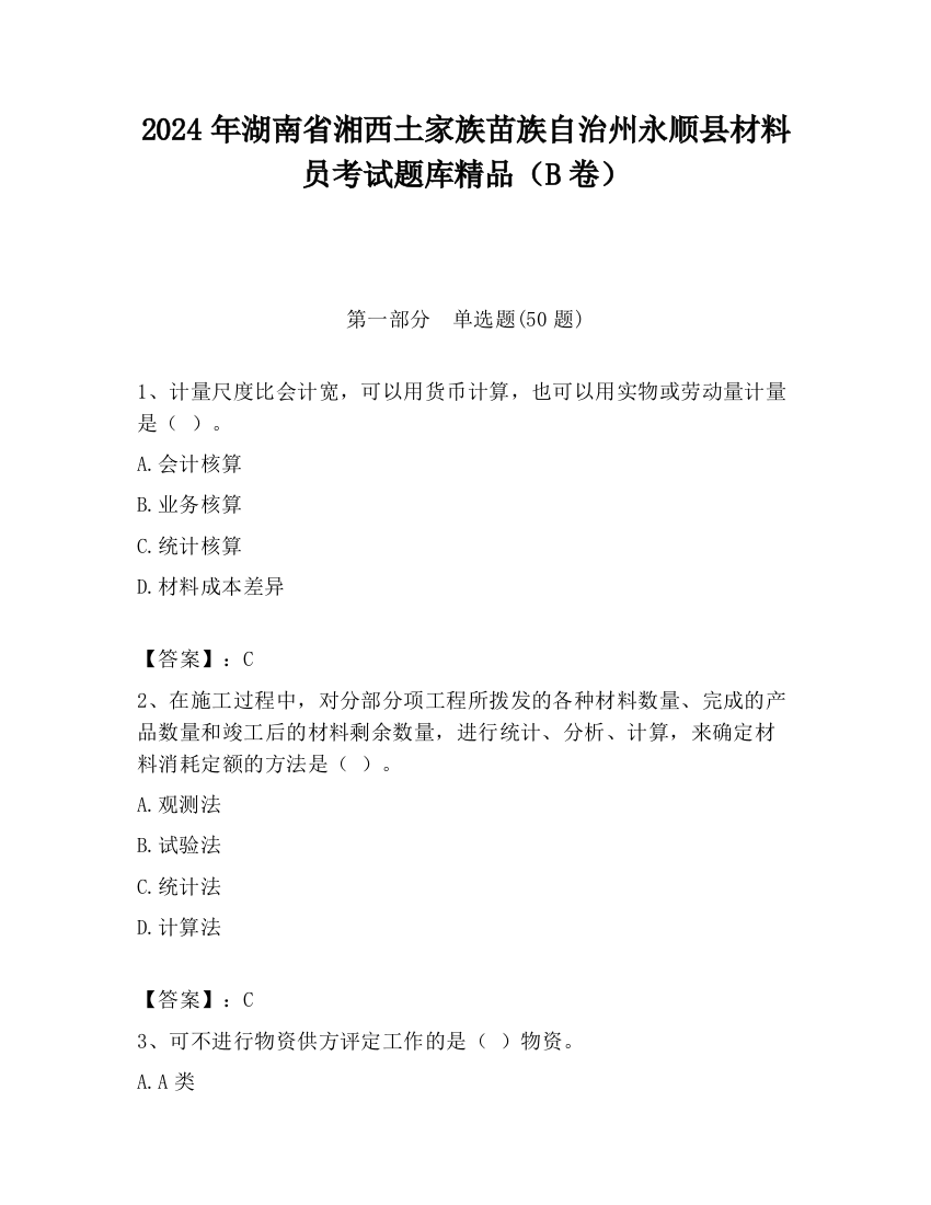 2024年湖南省湘西土家族苗族自治州永顺县材料员考试题库精品（B卷）