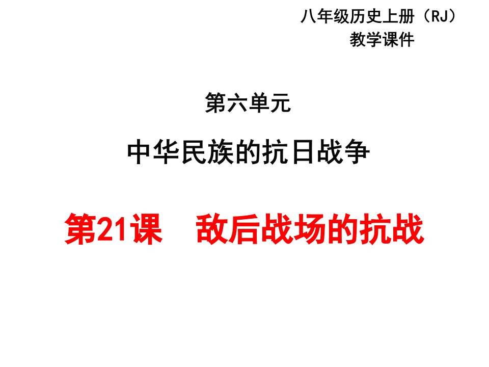 2017部编人教版历史八年级上册第21课《敌后战场的抗战》