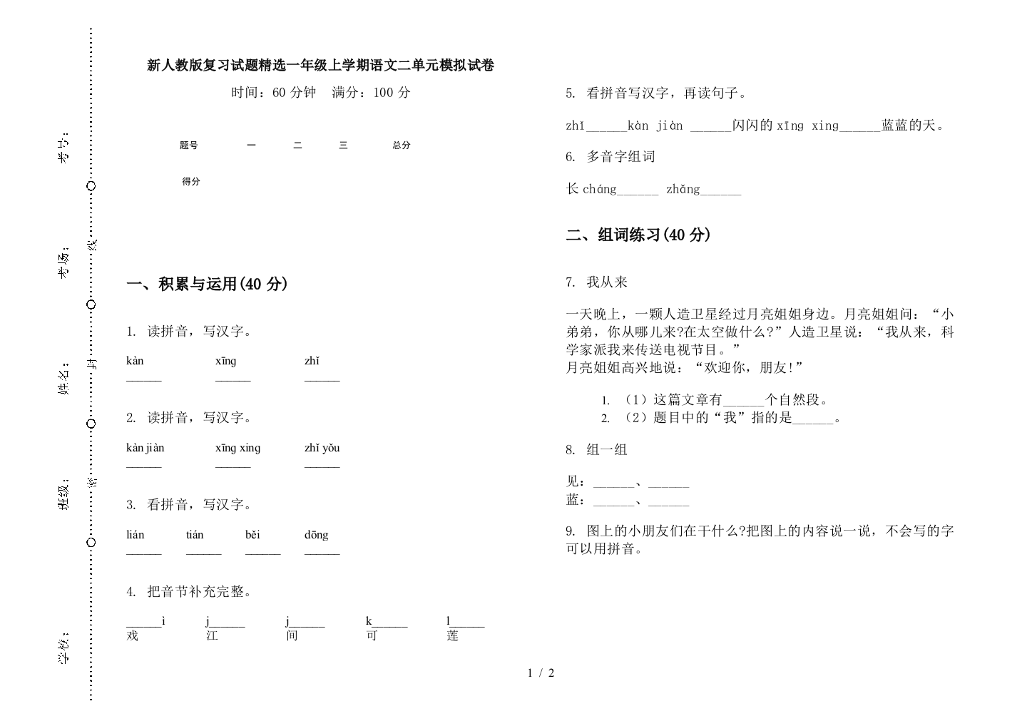 新人教版复习试题精选一年级上学期语文二单元模拟试卷