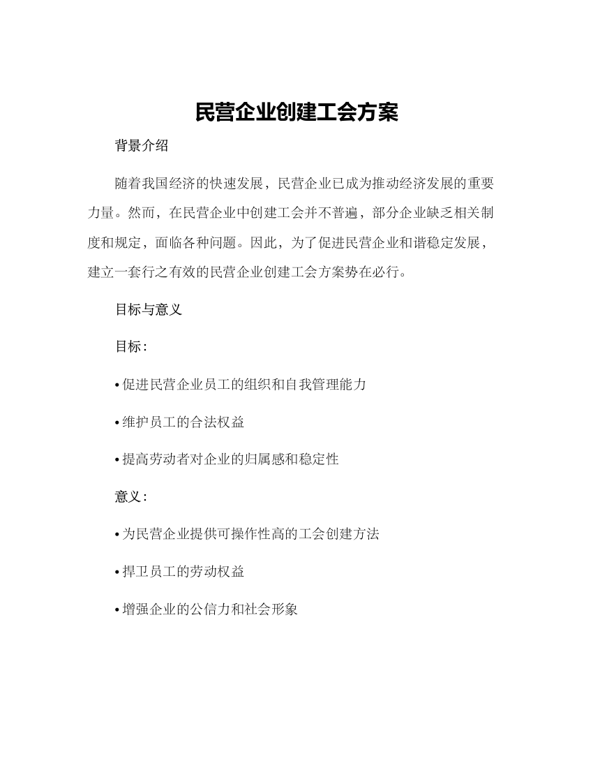 民营企业创建工会方案