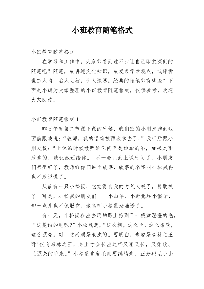 小班教育随笔格式