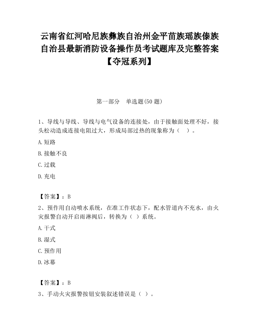 云南省红河哈尼族彝族自治州金平苗族瑶族傣族自治县最新消防设备操作员考试题库及完整答案【夺冠系列】