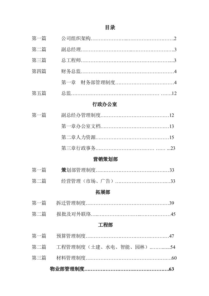 《地产公司组织结构及制度》