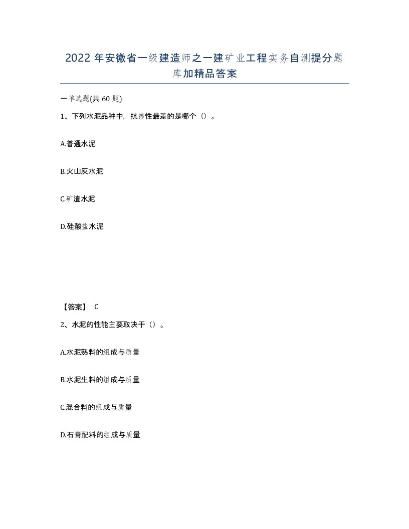 2022年安徽省一级建造师之一建矿业工程实务自测提分题库加答案