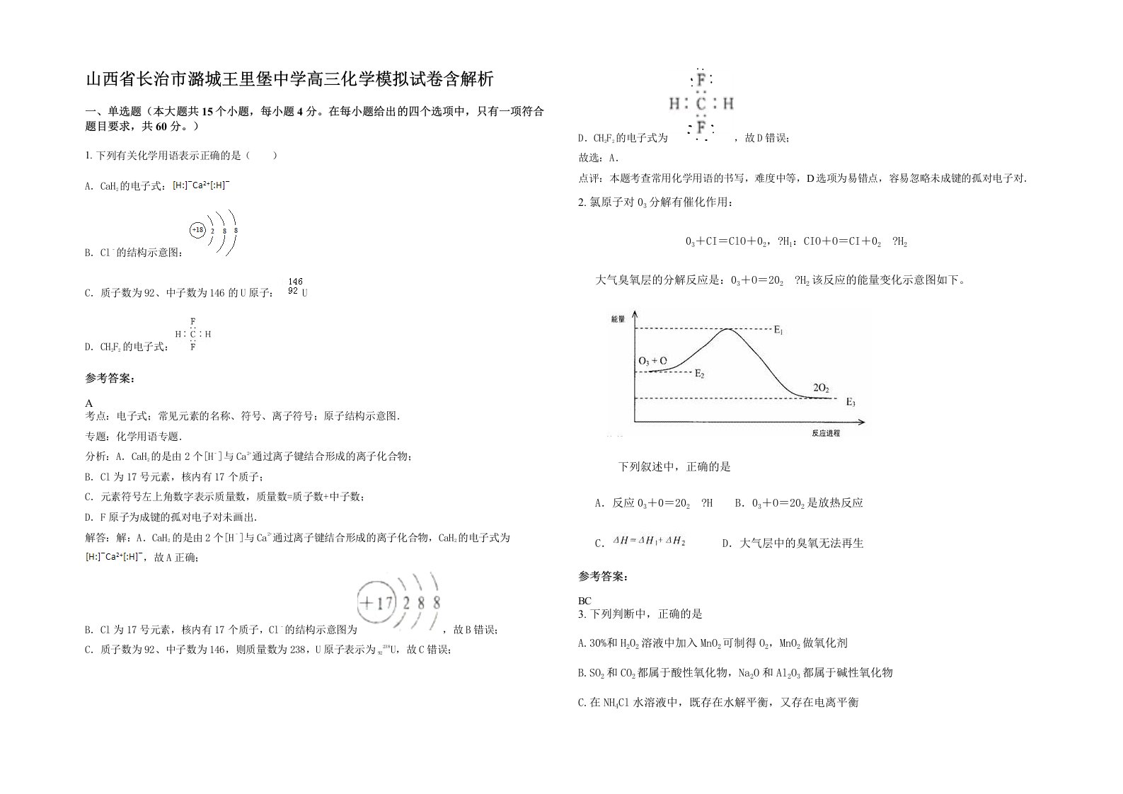 山西省长治市潞城王里堡中学高三化学模拟试卷含解析