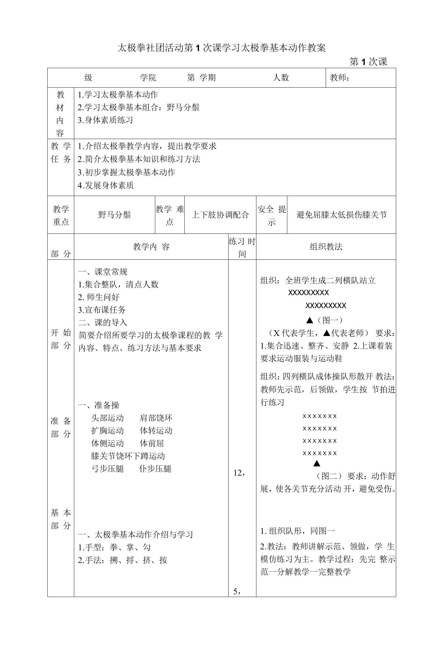 太极拳社团活动第1次课学习太极拳基本动作教案