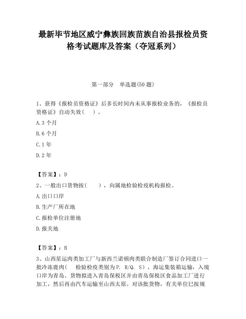 最新毕节地区威宁彝族回族苗族自治县报检员资格考试题库及答案（夺冠系列）