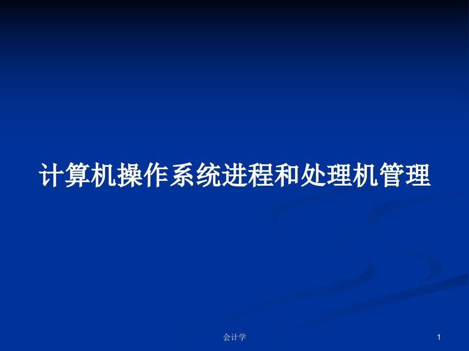 计算机操作系统进程和处理机管理PPT学习教案