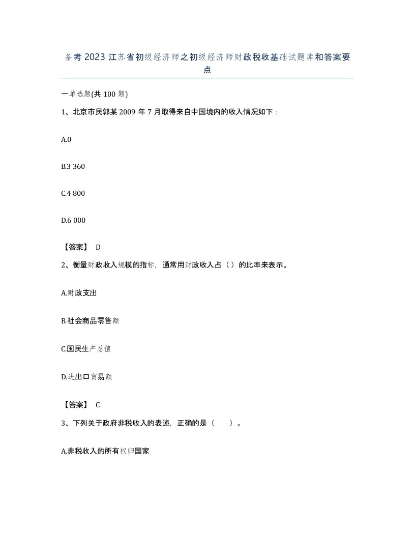 备考2023江苏省初级经济师之初级经济师财政税收基础试题库和答案要点