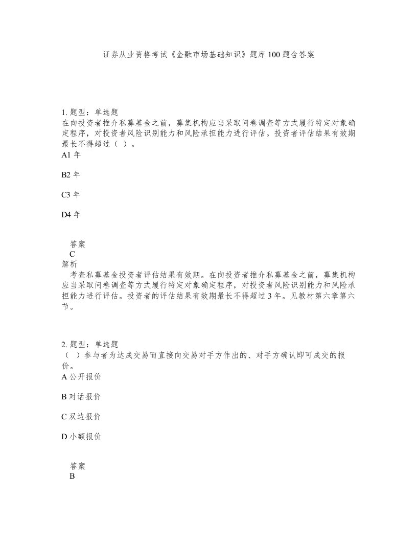 证券从业资格考试金融市场基础知识题库100题含答案第285版