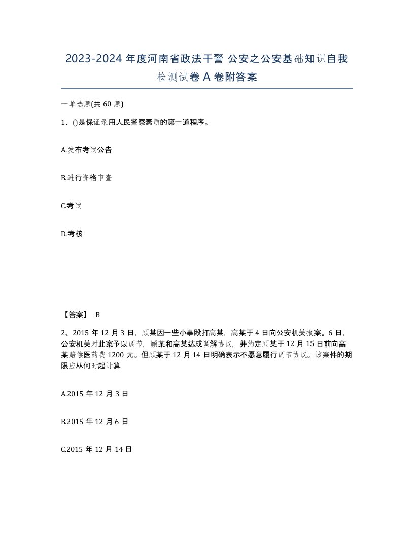 2023-2024年度河南省政法干警公安之公安基础知识自我检测试卷A卷附答案