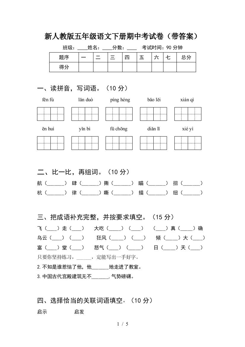 新人教版五年级语文下册期中考试卷(带答案)