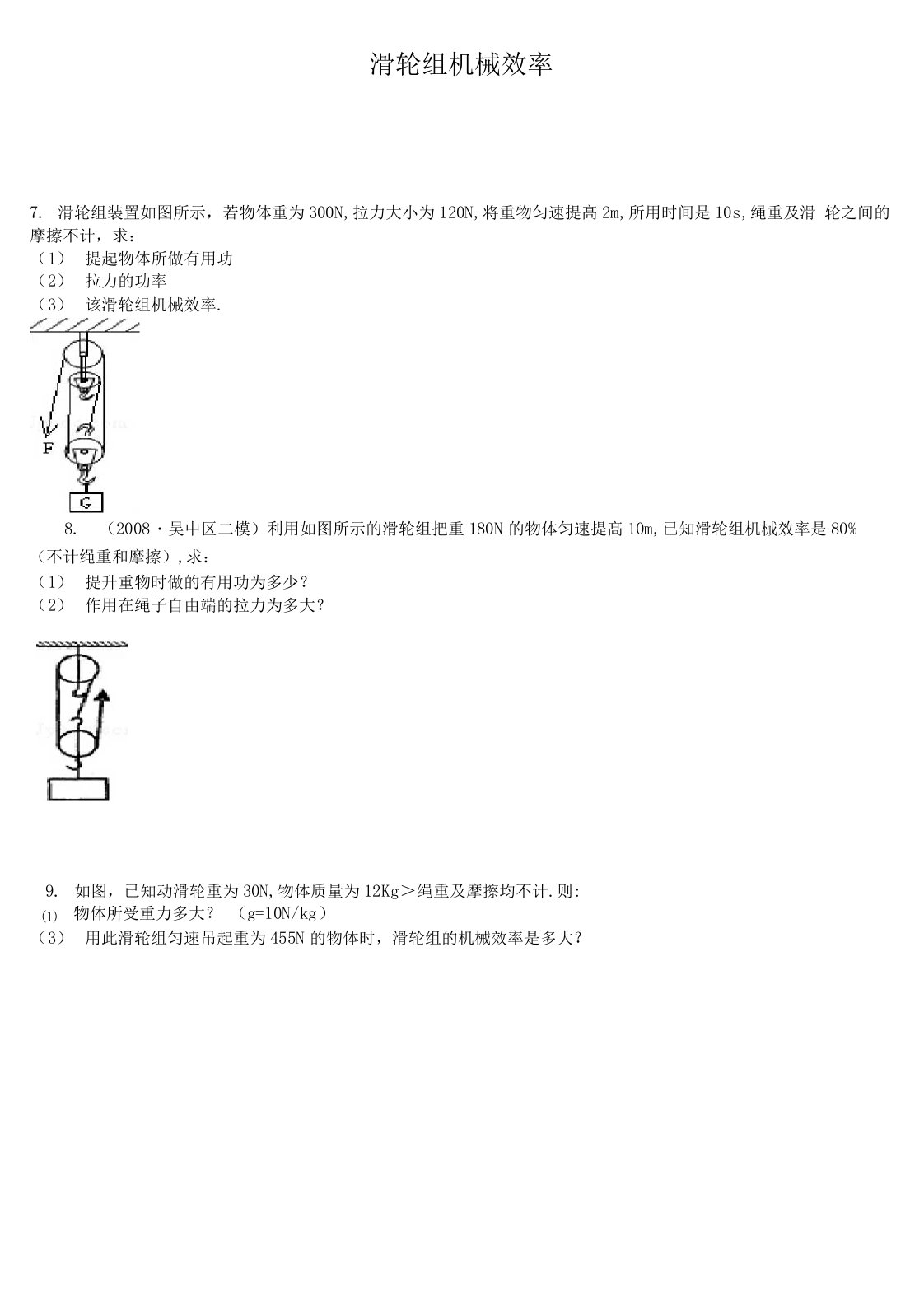 滑轮机械效率计专题