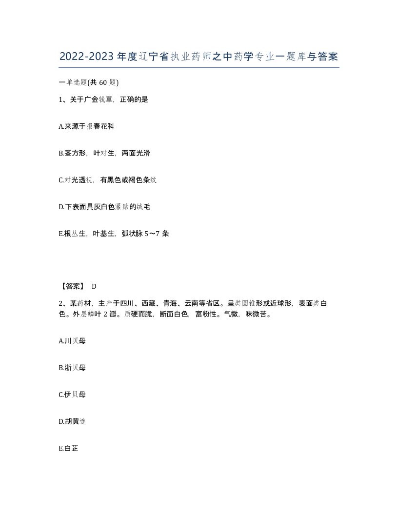 2022-2023年度辽宁省执业药师之中药学专业一题库与答案