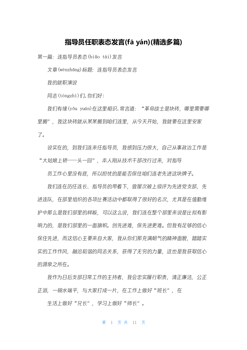 指导员任职表态发言(精选多篇)