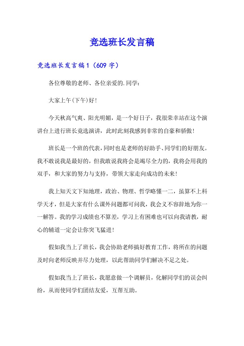 竞选班长发言稿7（汇编）