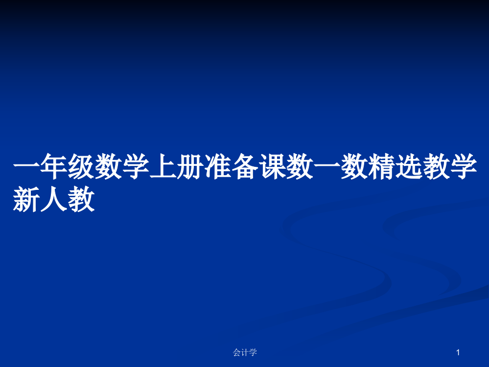 一年级数学上册准备课数一数精选教学新人教