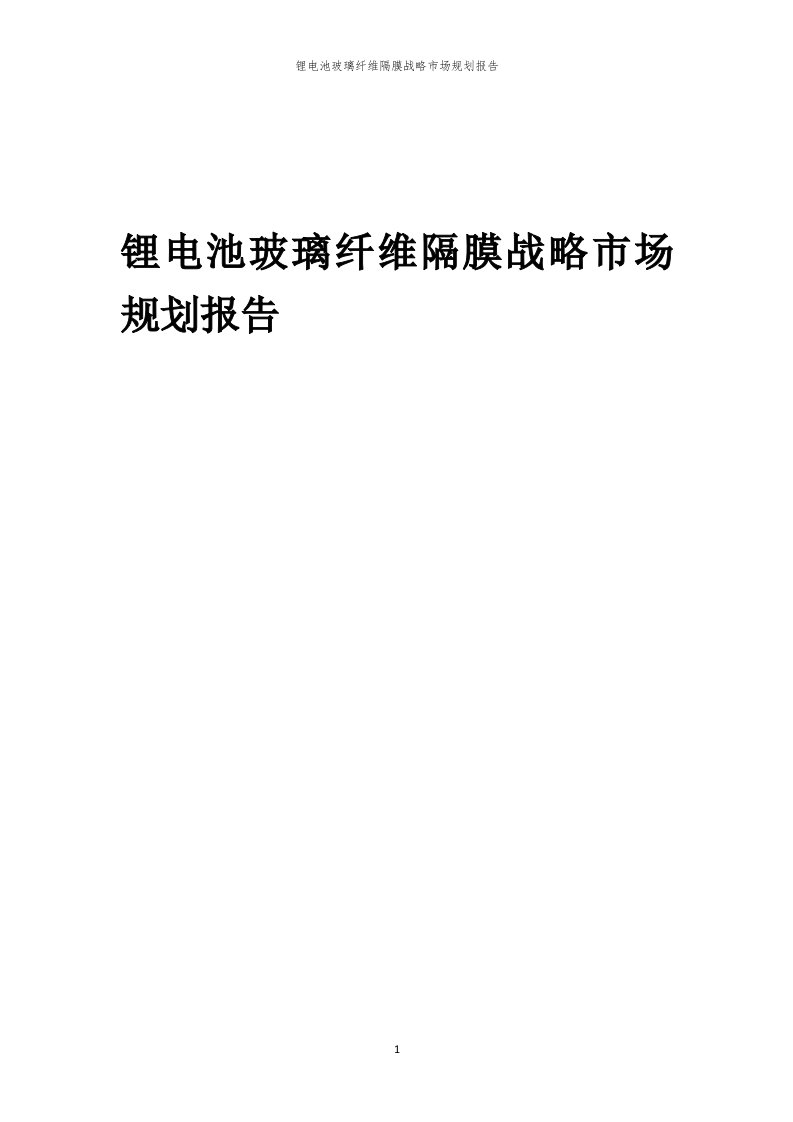 锂电池玻璃纤维隔膜战略市场规划报告