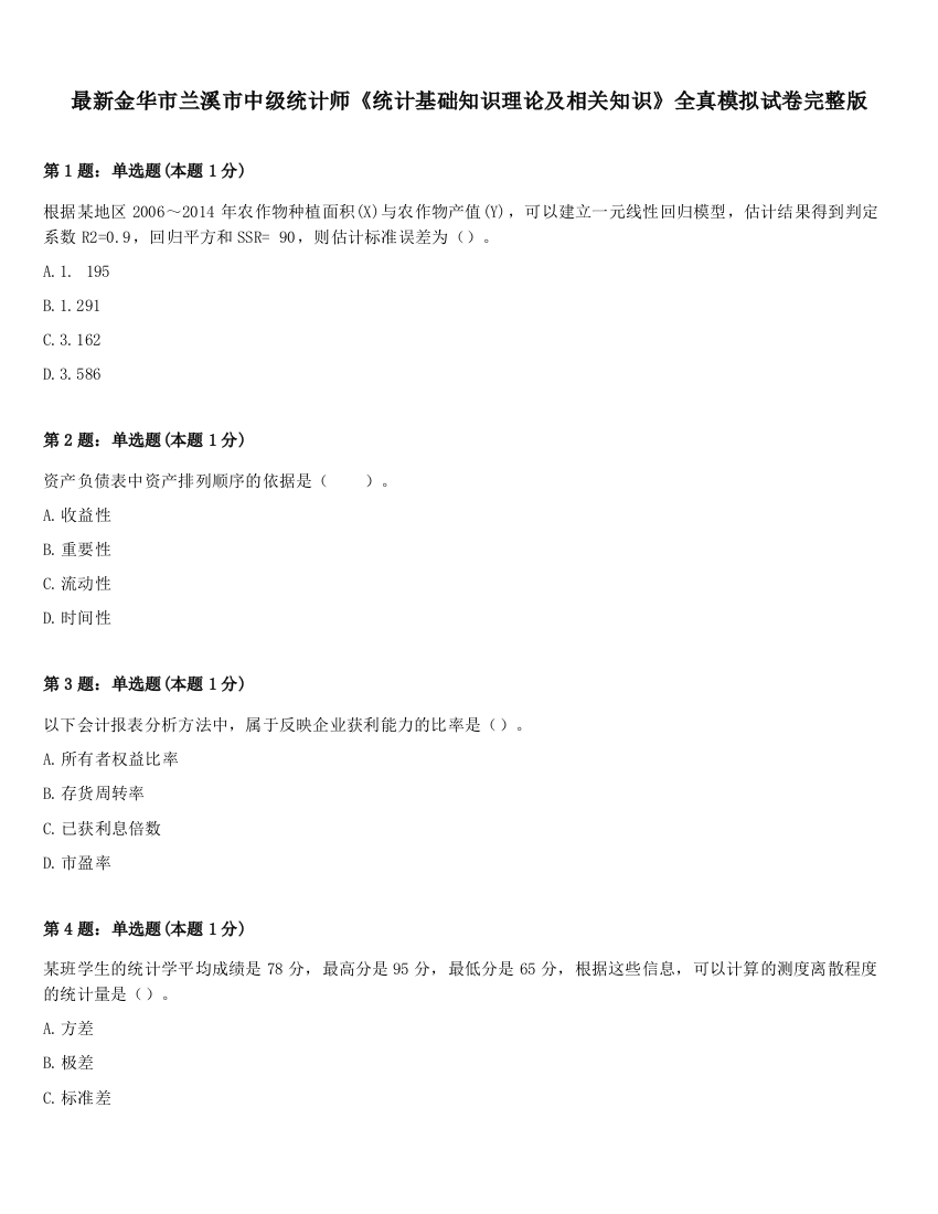 最新金华市兰溪市中级统计师《统计基础知识理论及相关知识》全真模拟试卷完整版