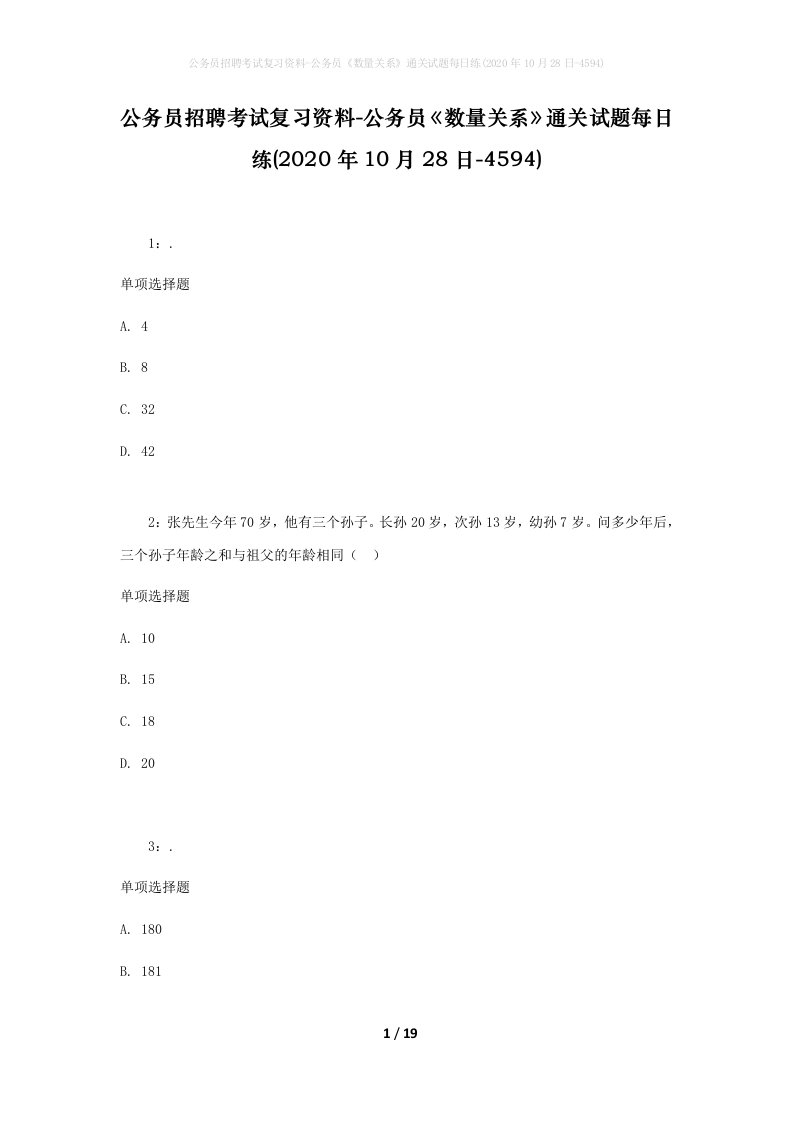 公务员招聘考试复习资料-公务员数量关系通关试题每日练2020年10月28日-4594