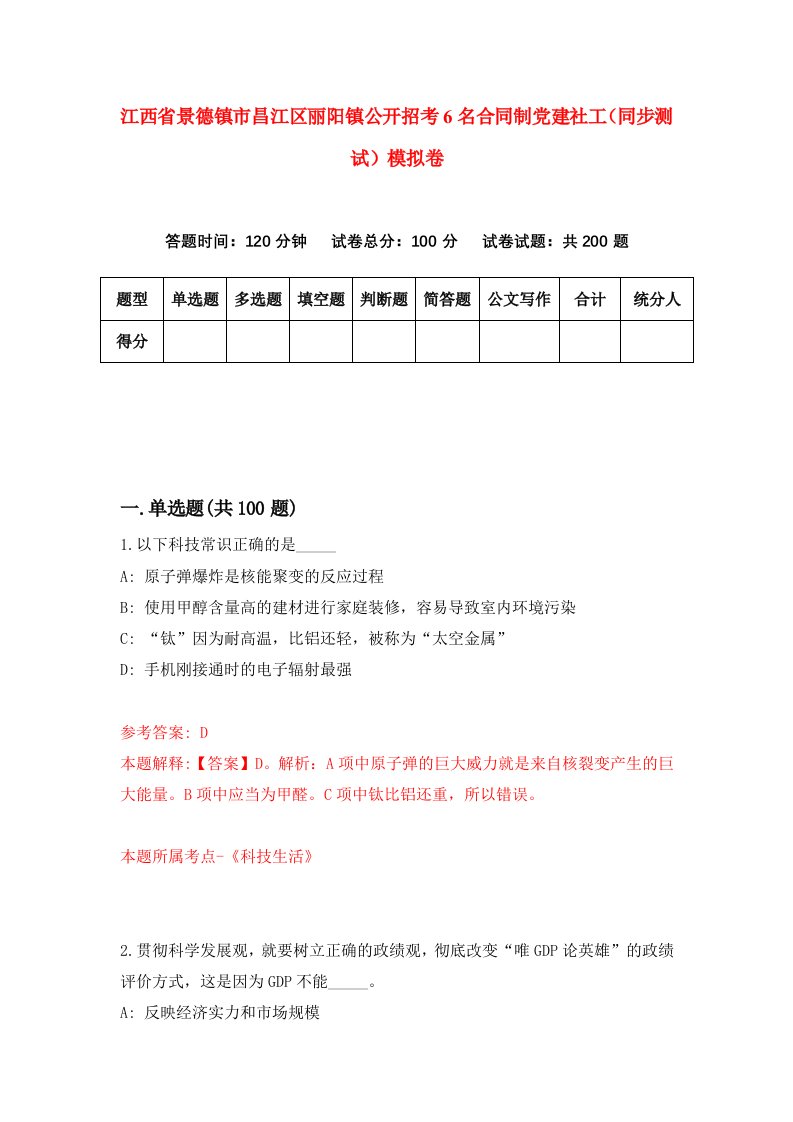 江西省景德镇市昌江区丽阳镇公开招考6名合同制党建社工同步测试模拟卷第41次