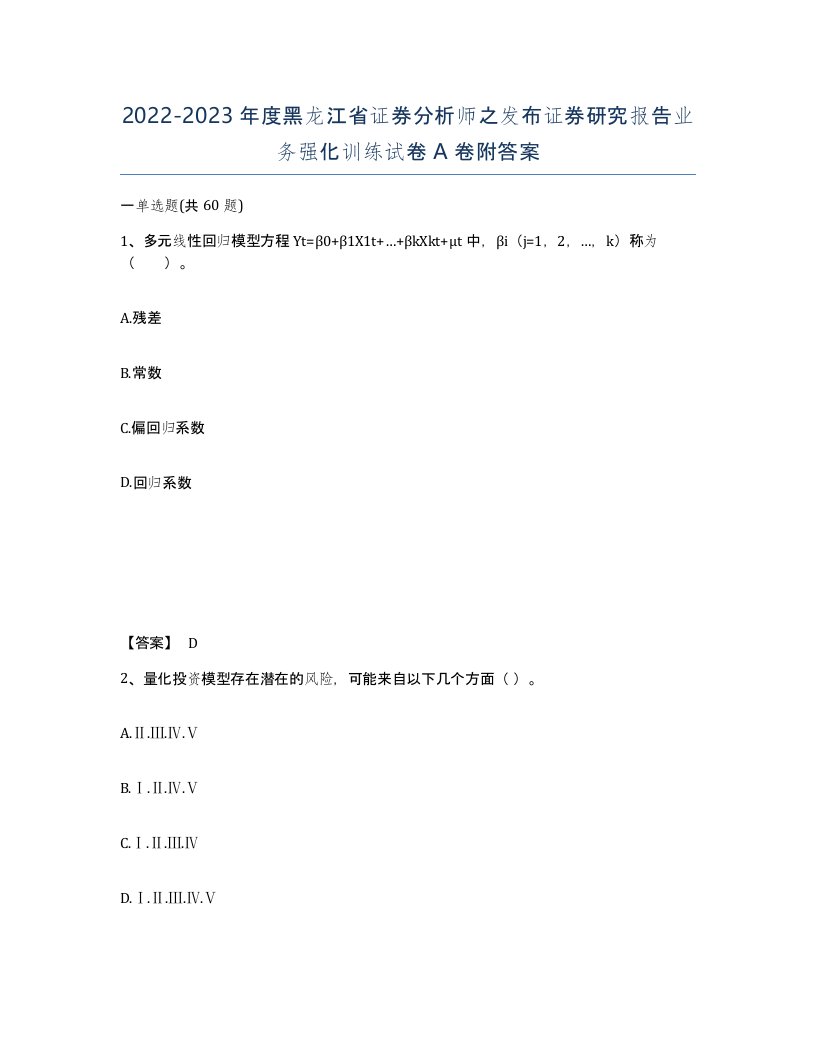 2022-2023年度黑龙江省证券分析师之发布证券研究报告业务强化训练试卷A卷附答案