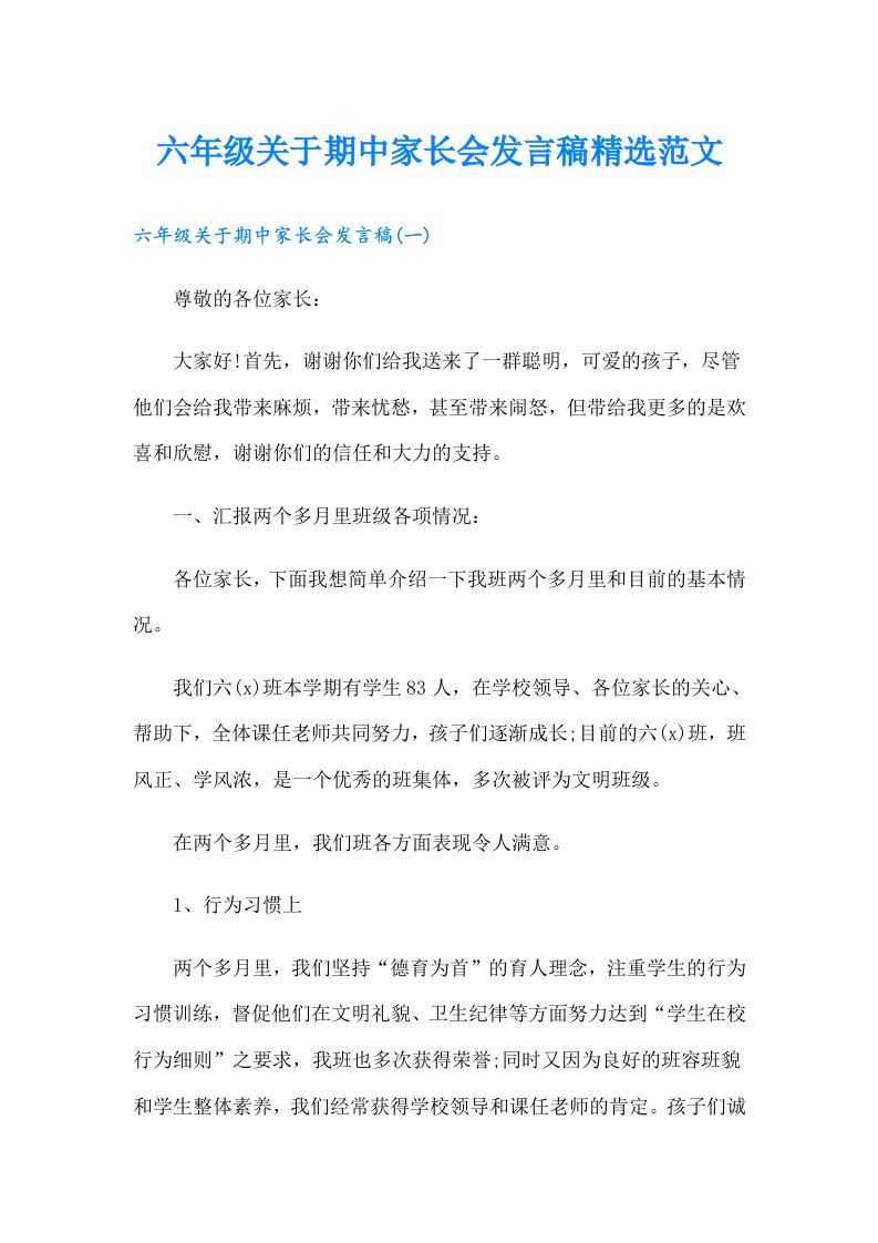 六年级关于期中家长会发言稿精选范文