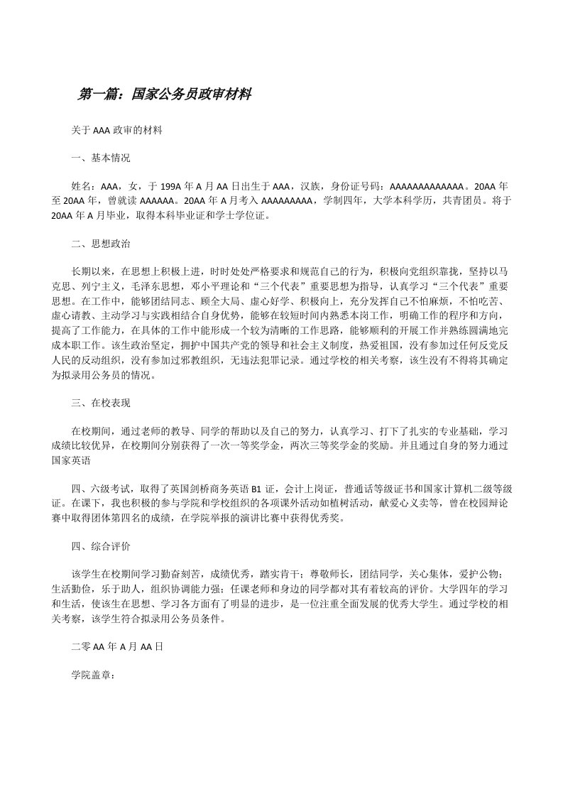 国家公务员政审材料[合集][修改版]