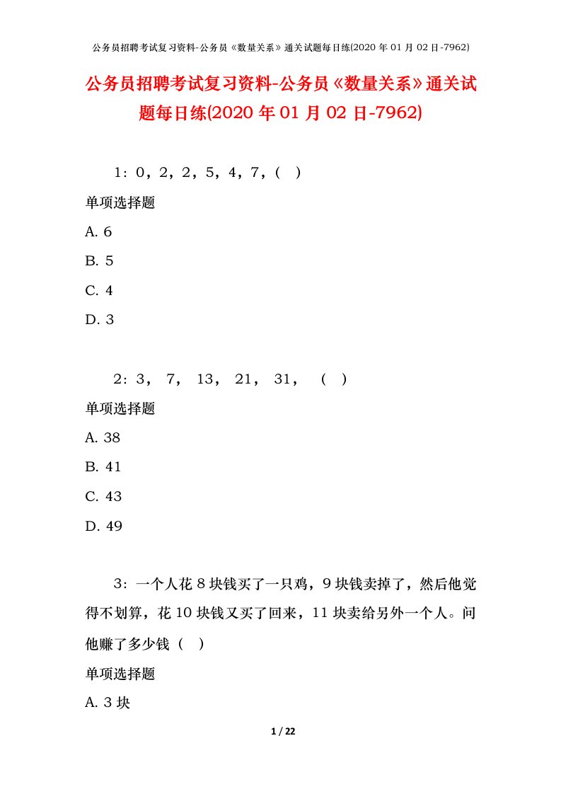 公务员招聘考试复习资料-公务员数量关系通关试题每日练2020年01月02日-7962