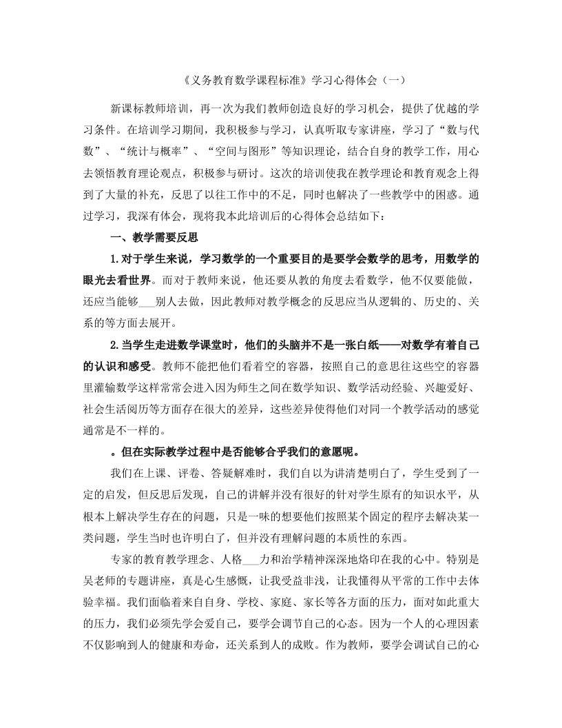 《义务教育数学课程标准》学习心得体会（一）