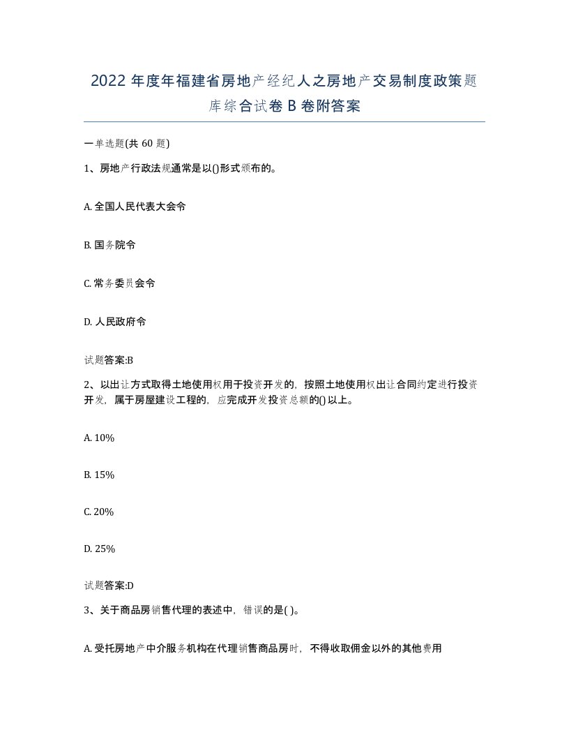 2022年度年福建省房地产经纪人之房地产交易制度政策题库综合试卷B卷附答案