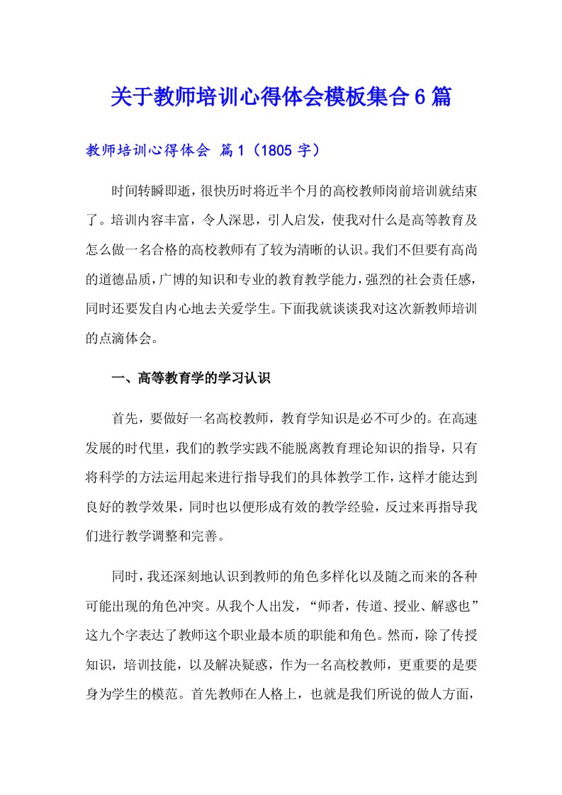 关于教师培训心得体会模板集合6篇