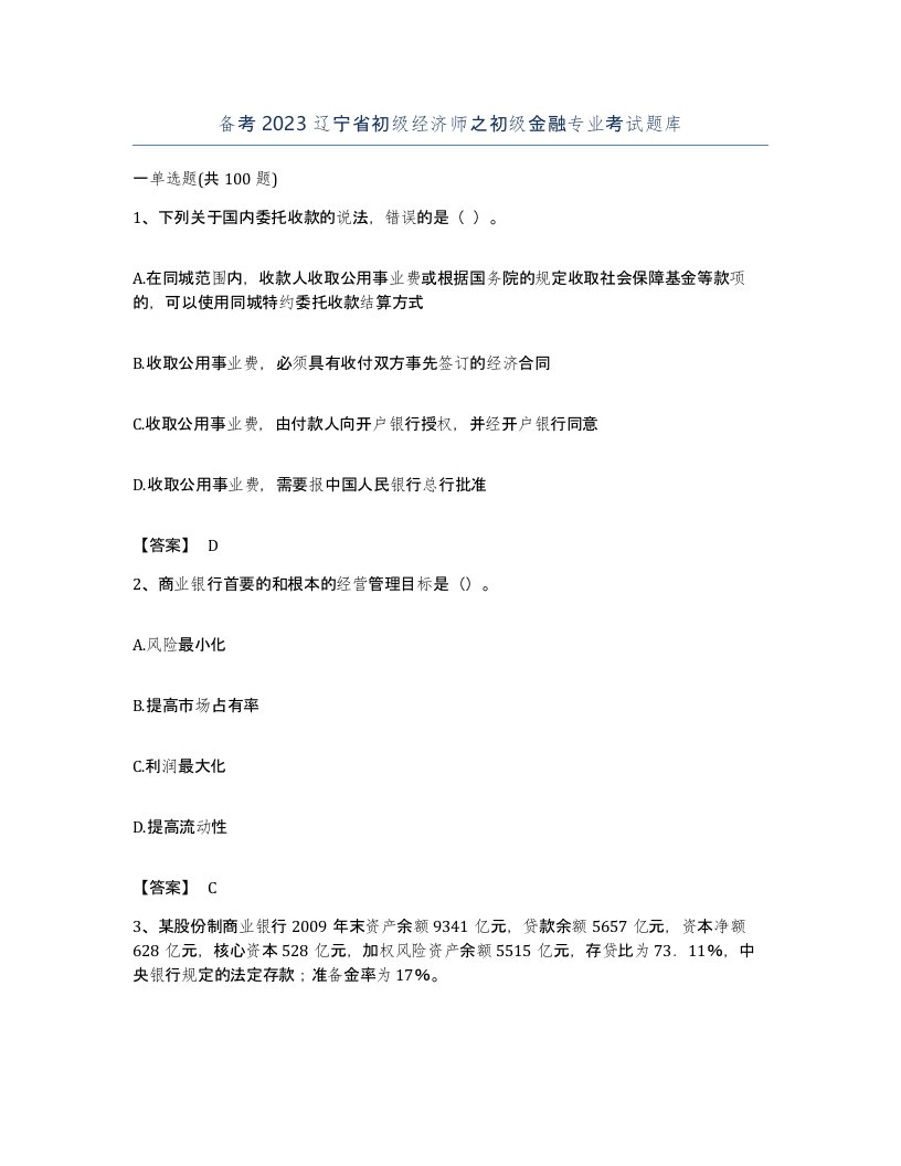 备考2023辽宁省初级经济师之初级金融专业考试题库